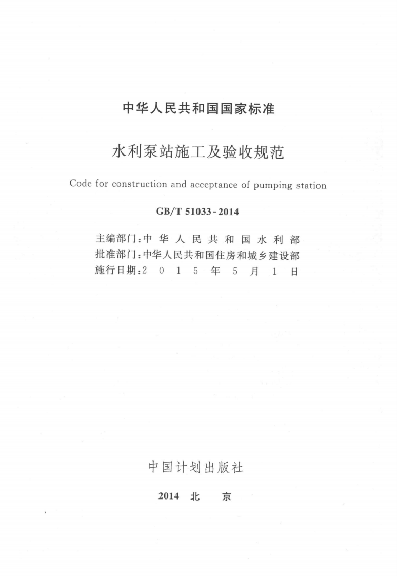 GBT51033-2014 水利泵站施工及验收规范.pdf 第2页