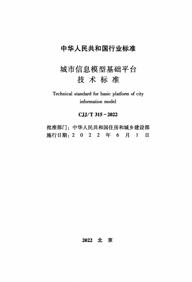 CJJT 315-2022 城市信息模型基础平台技术标准.pdf 第2页