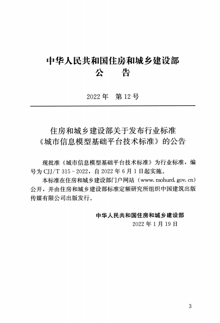 CJJT 315-2022 城市信息模型基础平台技术标准.pdf 第4页
