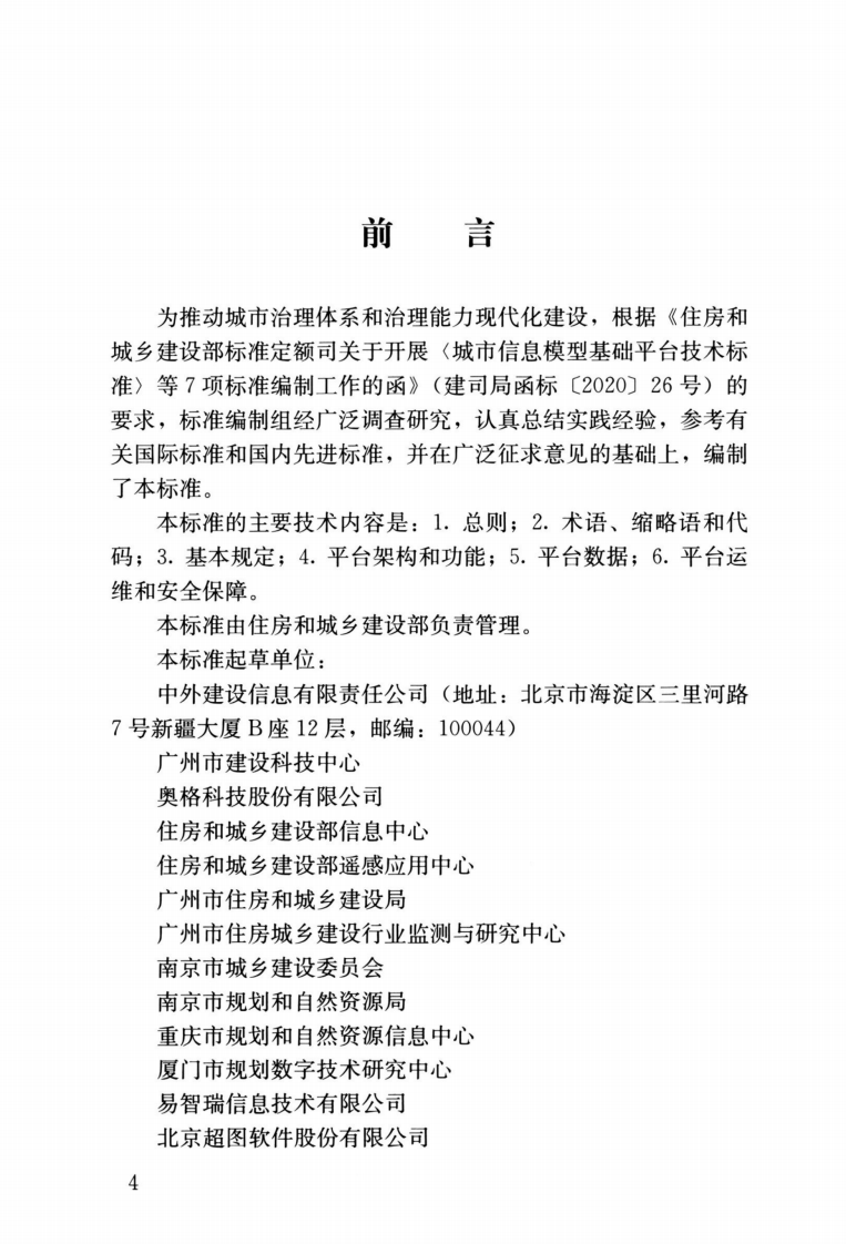 CJJT 315-2022 城市信息模型基础平台技术标准.pdf 第5页