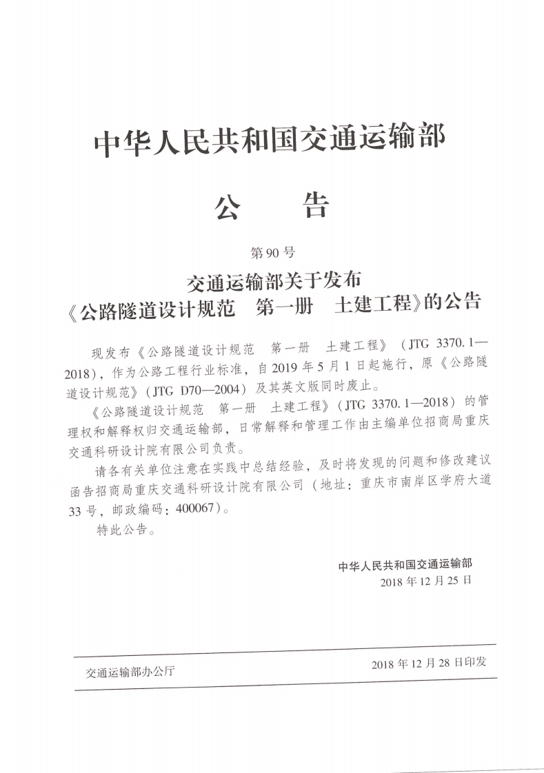 JTG_3370_1-2018_路隧道设计规范_第一册_土建工程-.pdf 第2页