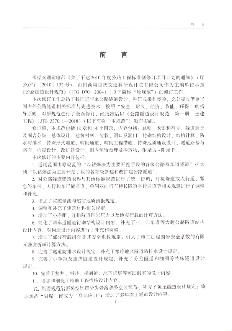 JTG_3370_1-2018_路隧道设计规范_第一册_土建工程-.pdf 第3页