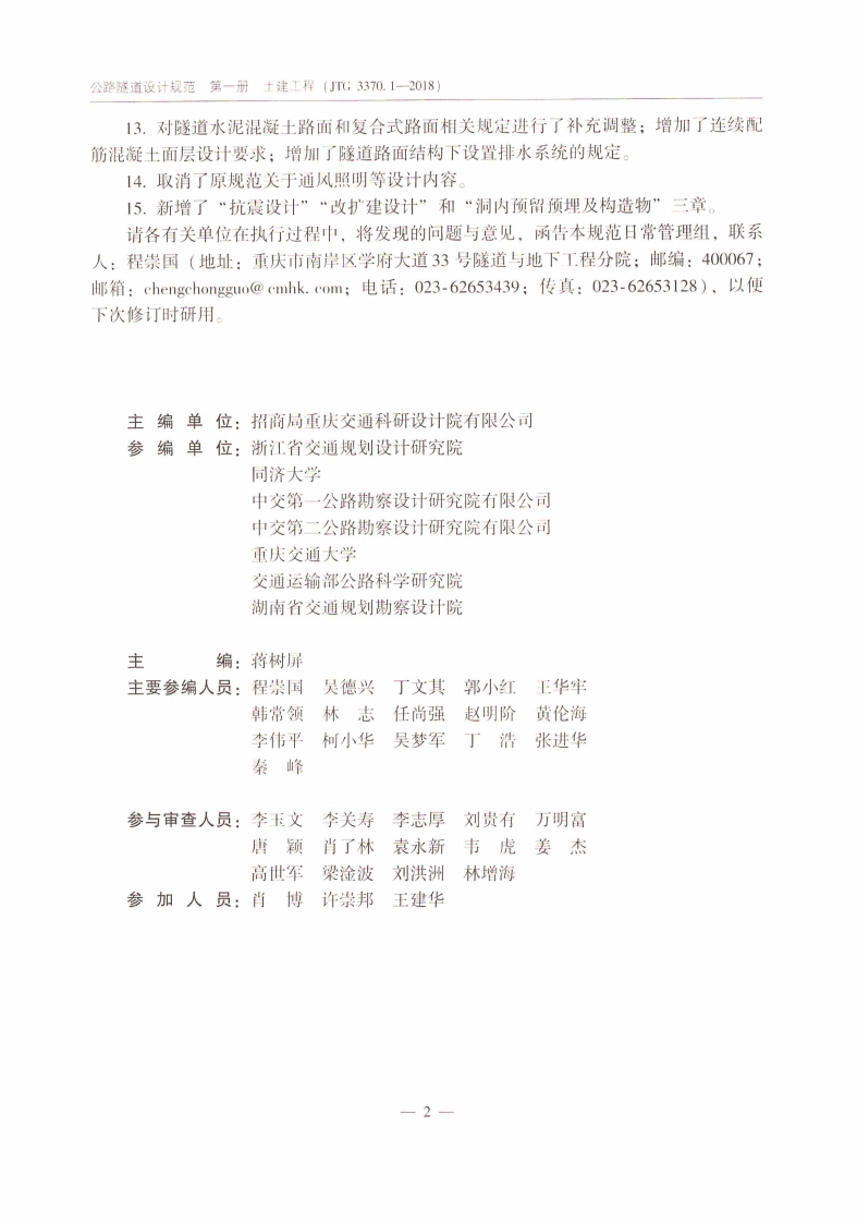 JTG_3370_1-2018_路隧道设计规范_第一册_土建工程-.pdf 第4页