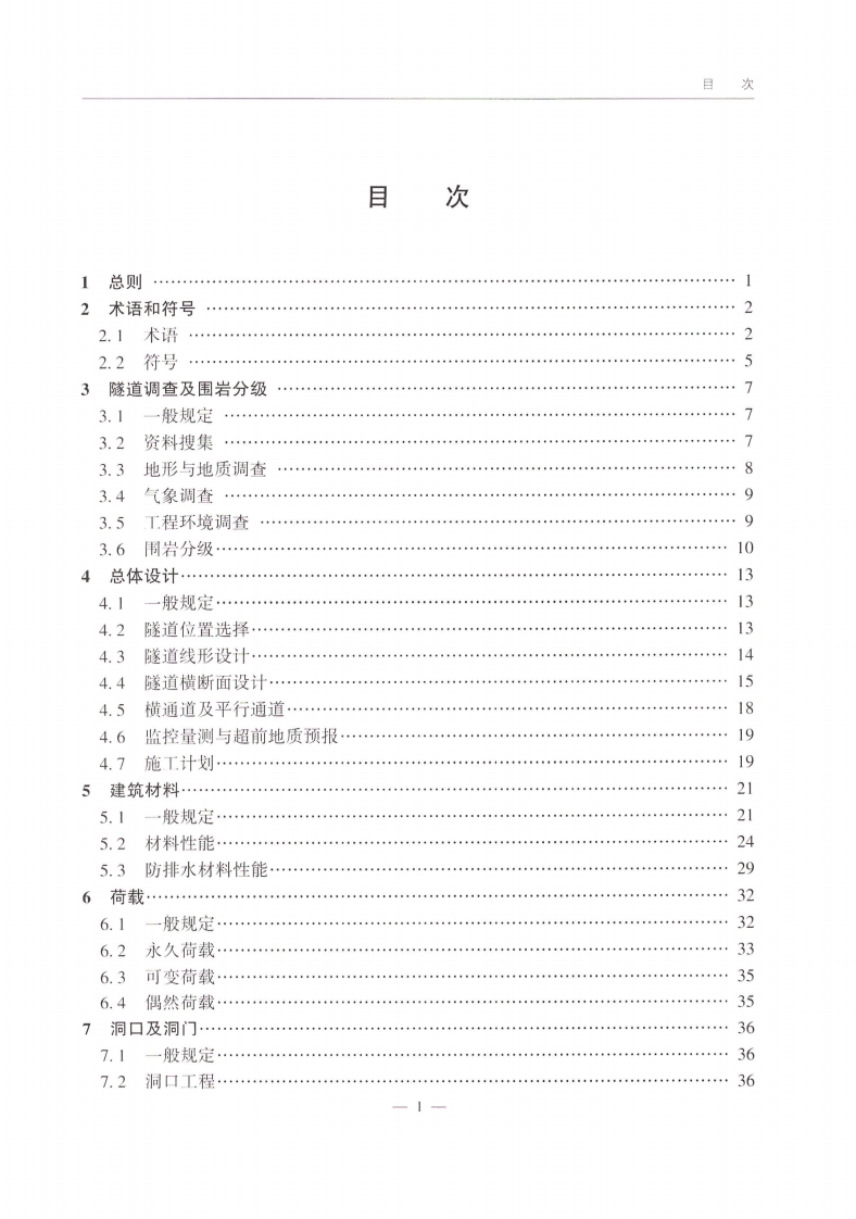 JTG_3370_1-2018_路隧道设计规范_第一册_土建工程-.pdf 第5页