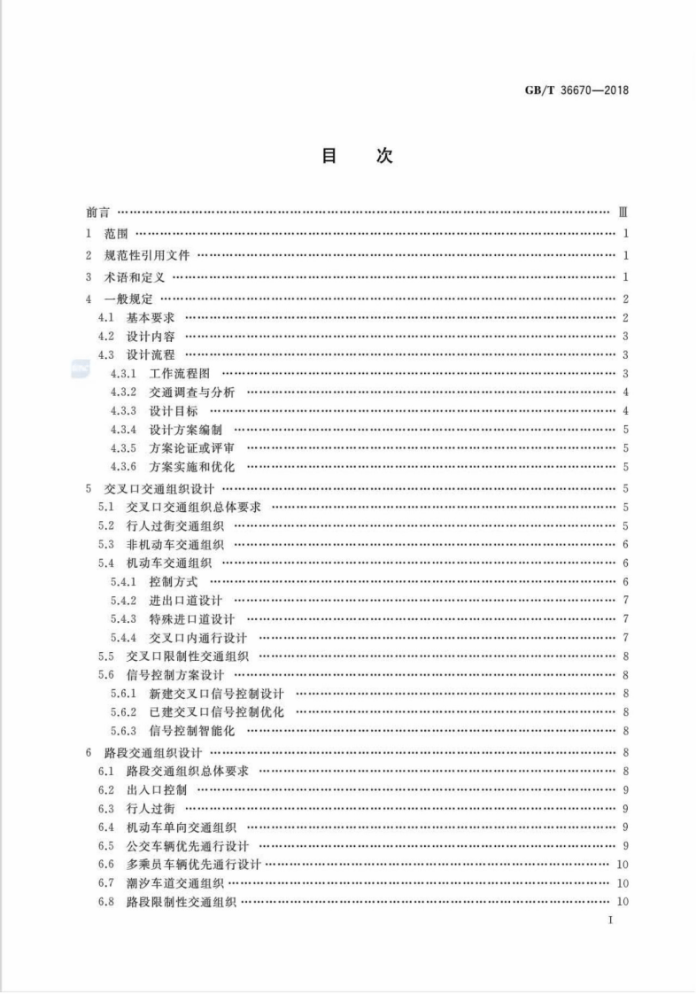 GBT36670-2018_城市道路交通组织设计规范.pdf 第2页