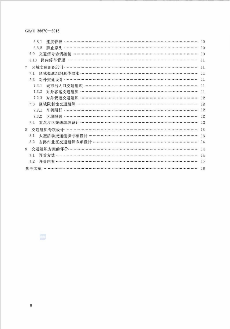 GBT36670-2018_城市道路交通组织设计规范.pdf 第3页