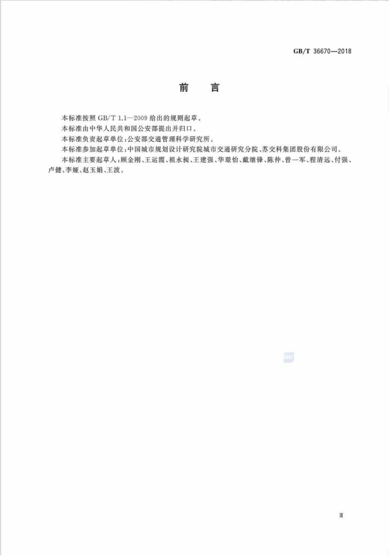 GBT36670-2018_城市道路交通组织设计规范.pdf 第4页