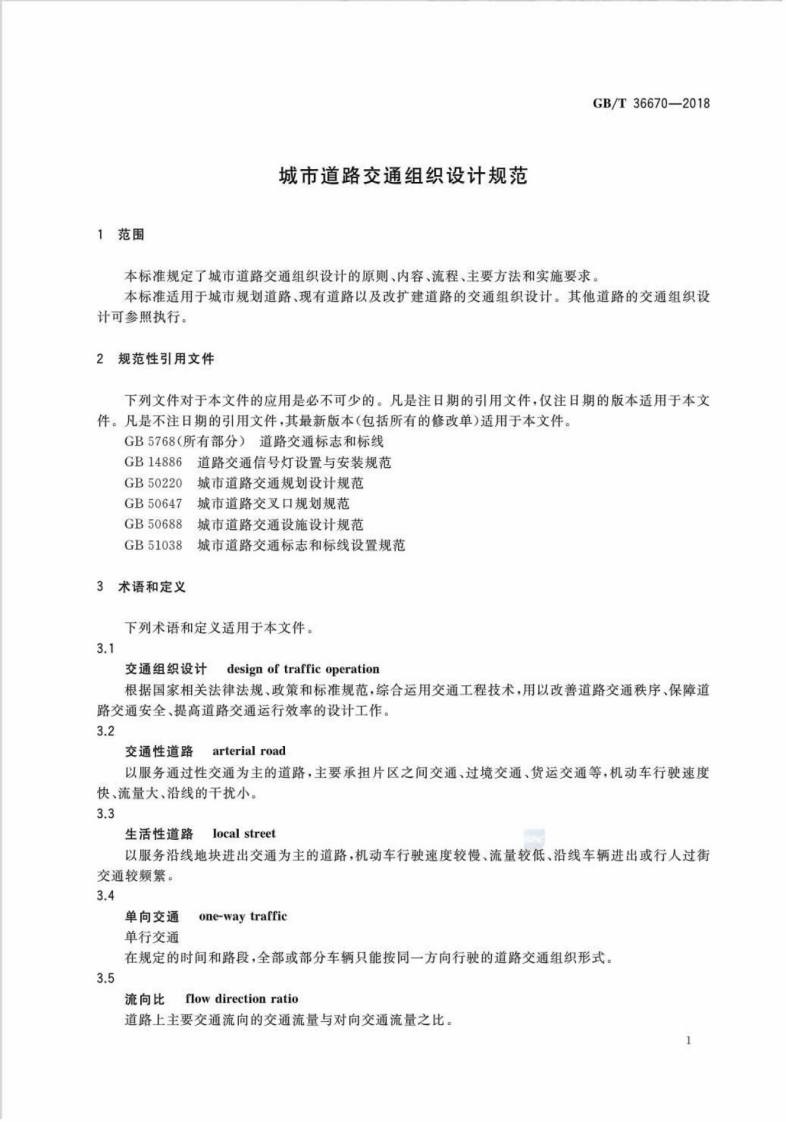 GBT36670-2018_城市道路交通组织设计规范.pdf 第5页