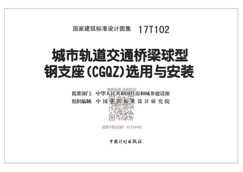 17T102 城市轨道交通桥梁球型钢支座（CGQZ）选用与安装.pdf 第2页