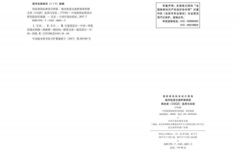 17T102 城市轨道交通桥梁球型钢支座（CGQZ）选用与安装.pdf 第3页
