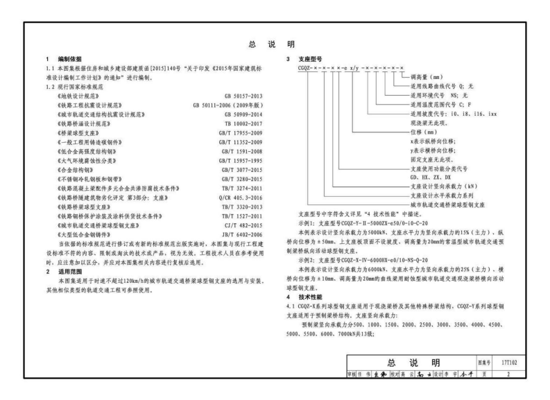 17T102 城市轨道交通桥梁球型钢支座（CGQZ）选用与安装.pdf 第5页