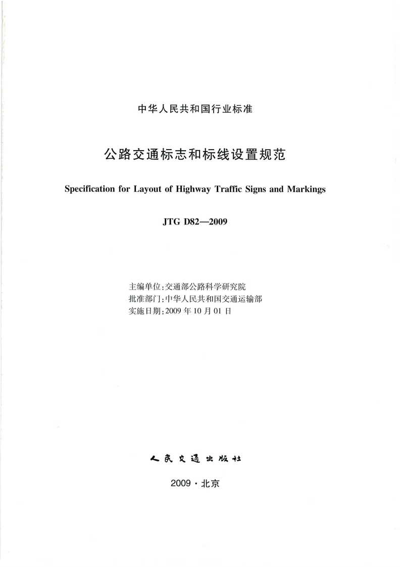 JTG D82-2009路交通标志和标线设置规范（带条文说明）.pdf 第2页