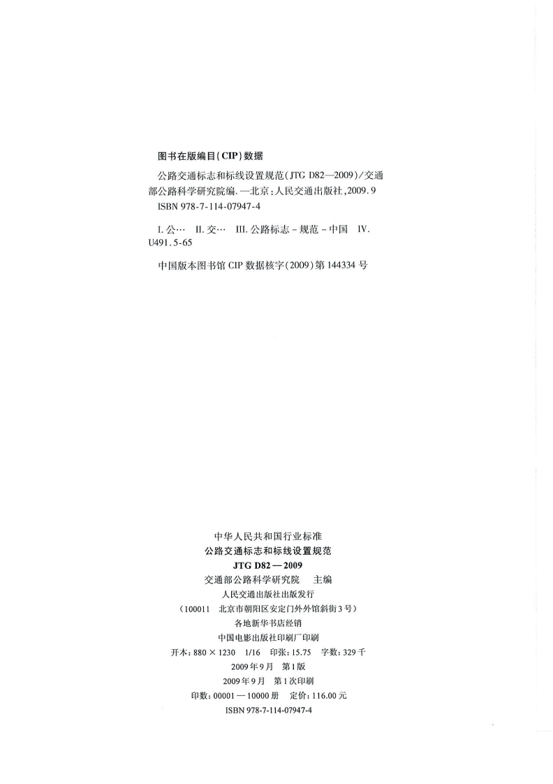 JTG D82-2009路交通标志和标线设置规范（带条文说明）.pdf 第3页