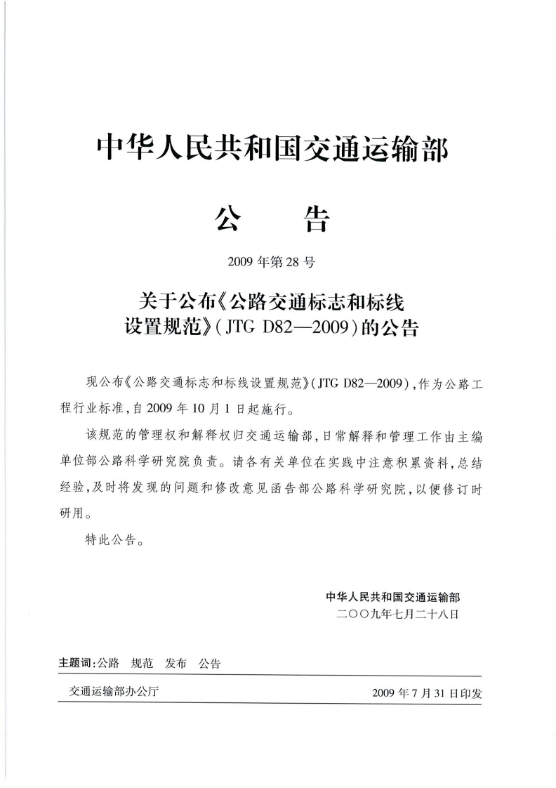 JTG D82-2009路交通标志和标线设置规范（带条文说明）.pdf 第4页