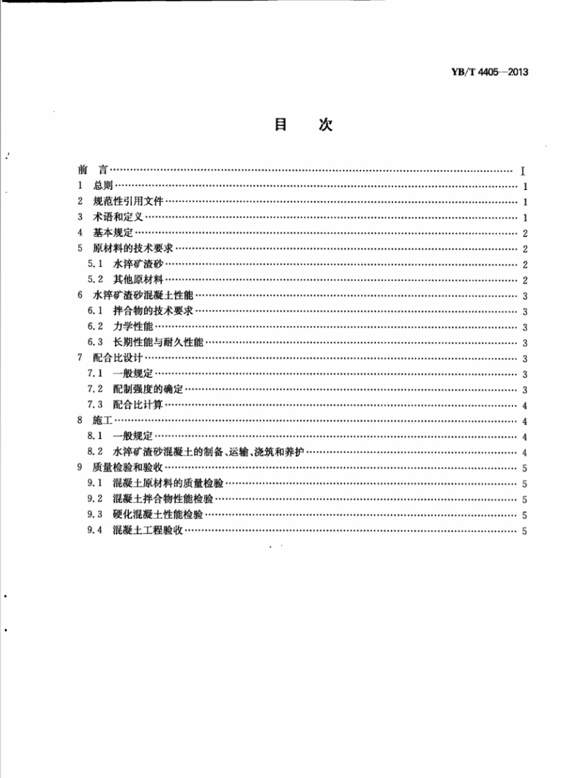 YBT4405-2013 用于混凝土中的高炉水淬矿渣砂技术规程.pdf 第2页