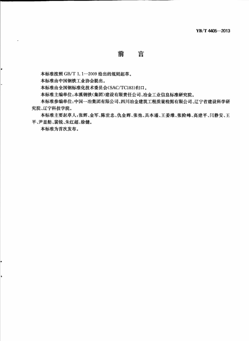 YBT4405-2013 用于混凝土中的高炉水淬矿渣砂技术规程.pdf 第3页