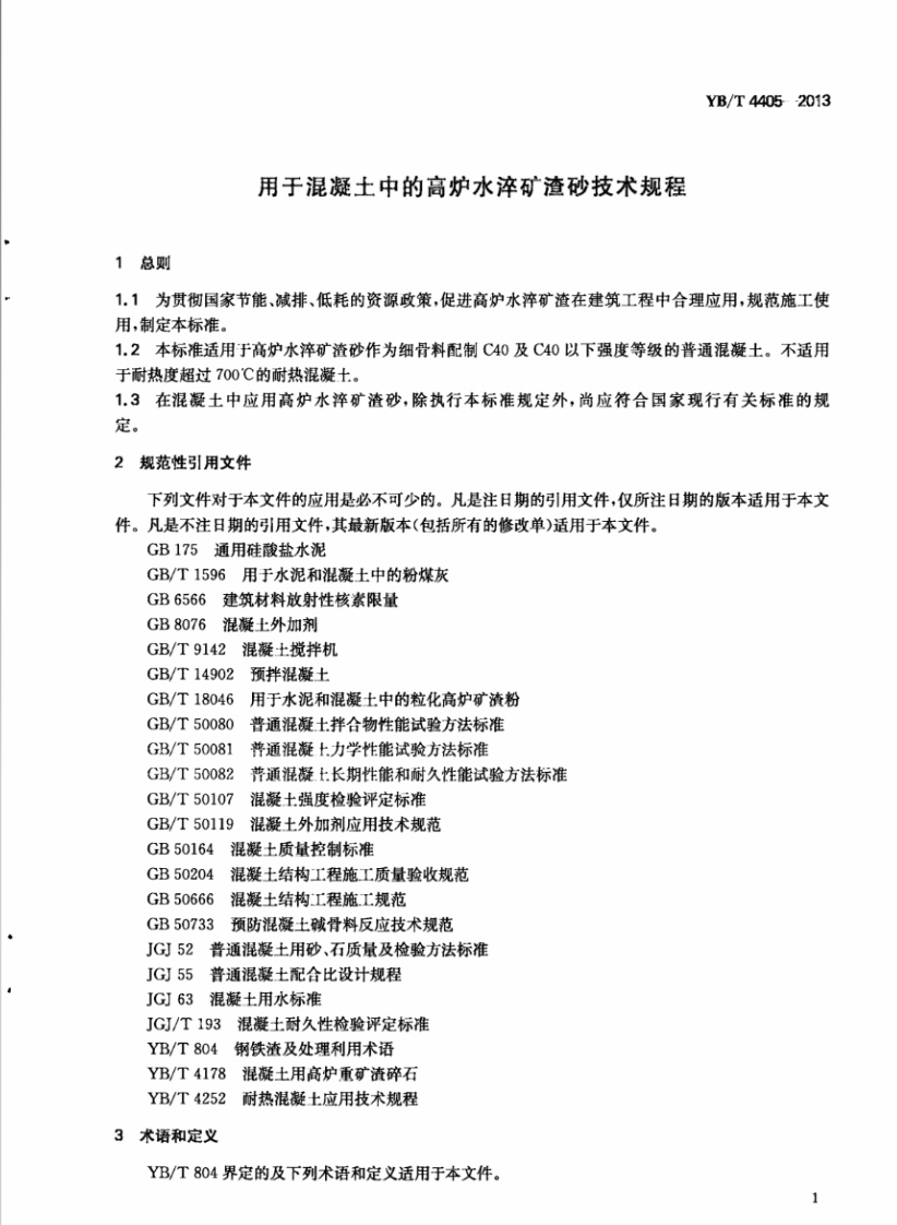 YBT4405-2013 用于混凝土中的高炉水淬矿渣砂技术规程.pdf 第5页