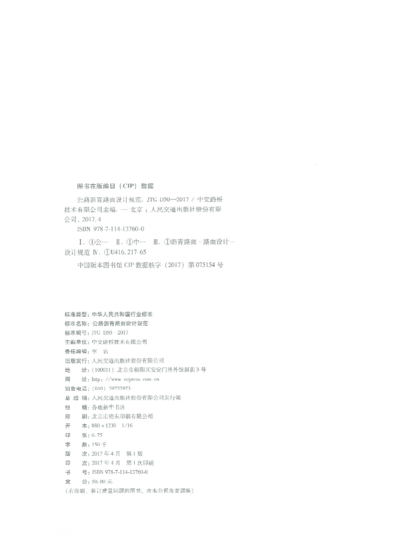 JTG D50-2017 路沥青路面设计规范.pdf 第2页