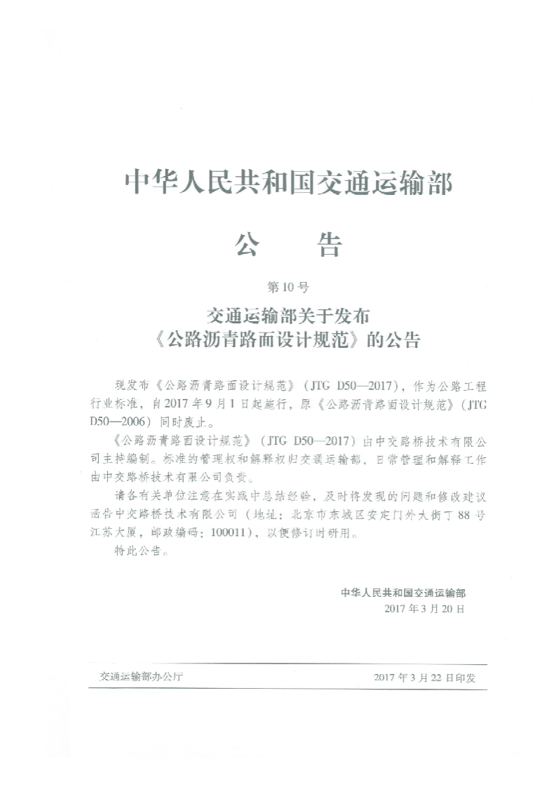 JTG D50-2017 路沥青路面设计规范.pdf 第3页