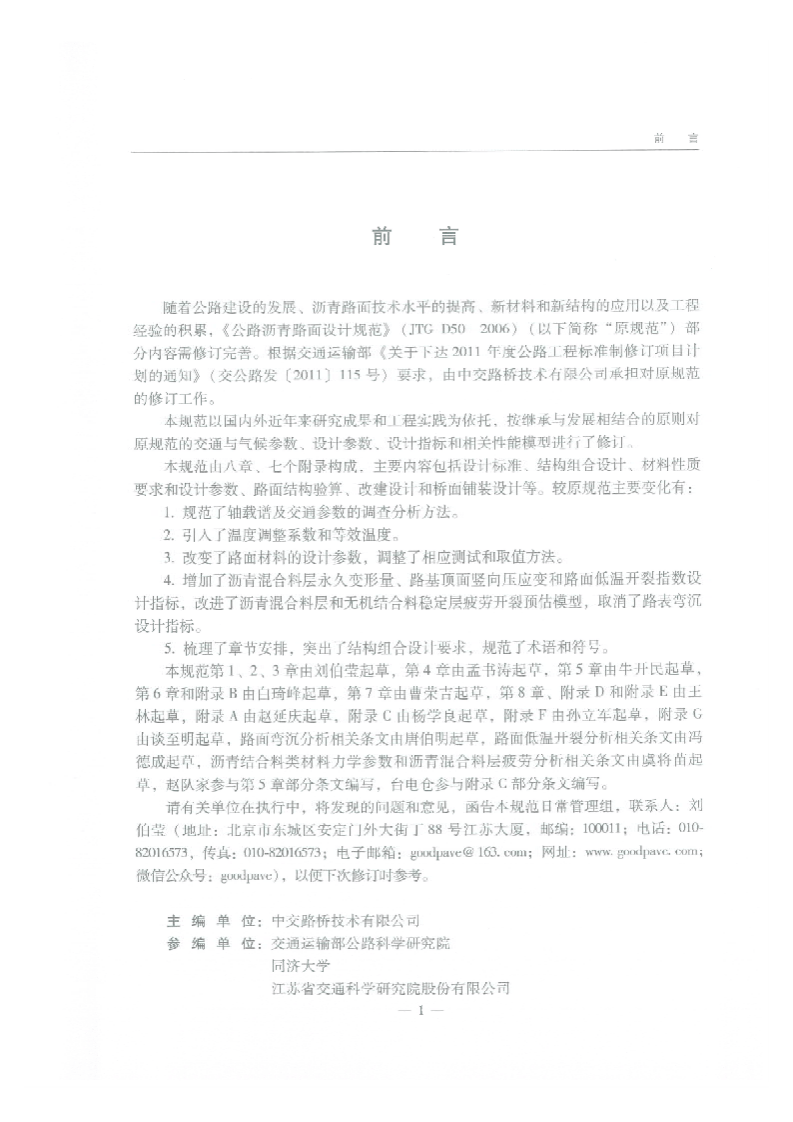 JTG D50-2017 路沥青路面设计规范.pdf 第5页