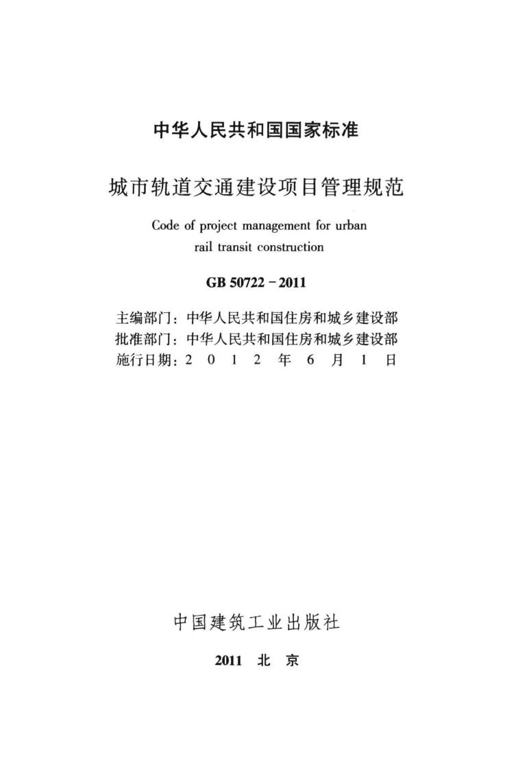 GB50722-2011 城市轨道交通建设项目管理规范.pdf 第2页