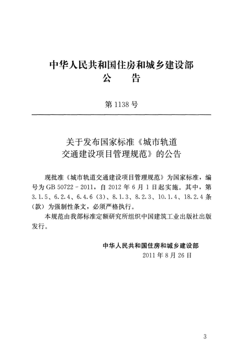 GB50722-2011 城市轨道交通建设项目管理规范.pdf 第3页