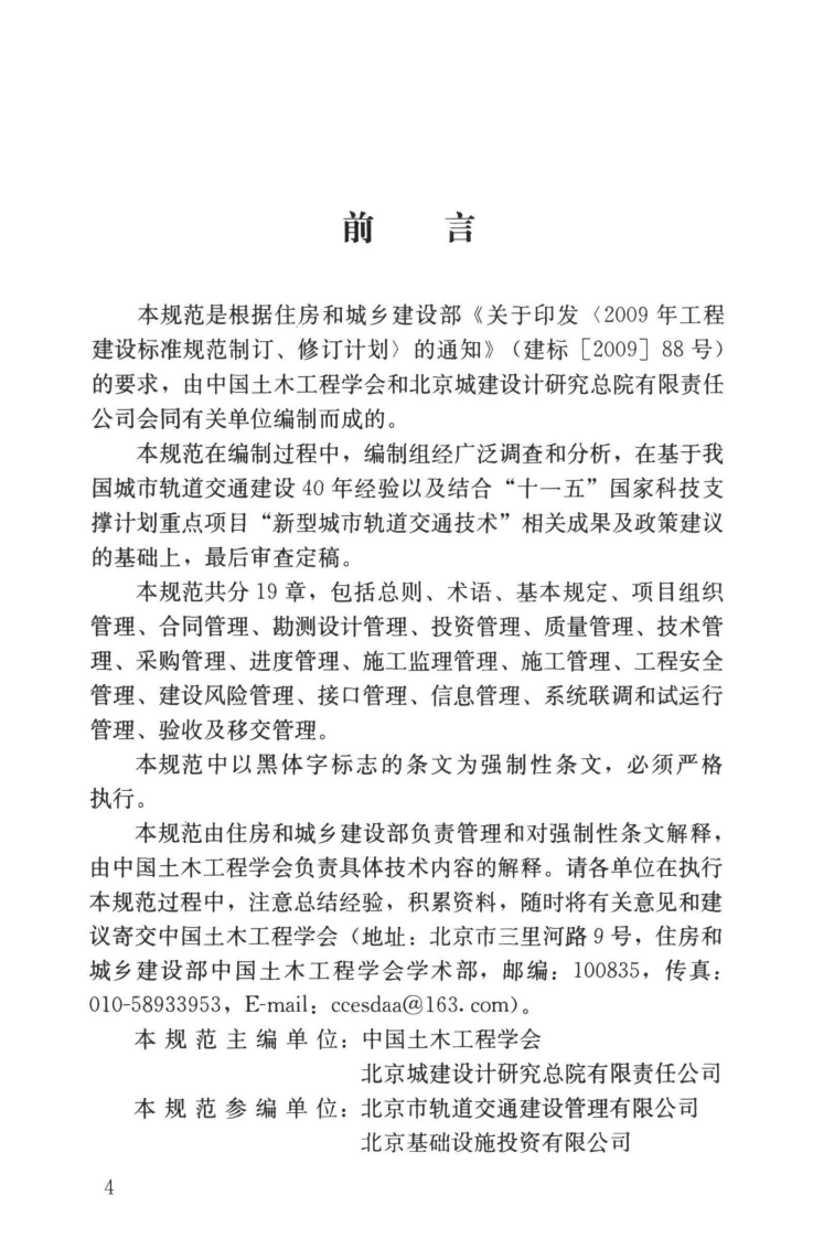 GB50722-2011 城市轨道交通建设项目管理规范.pdf 第4页
