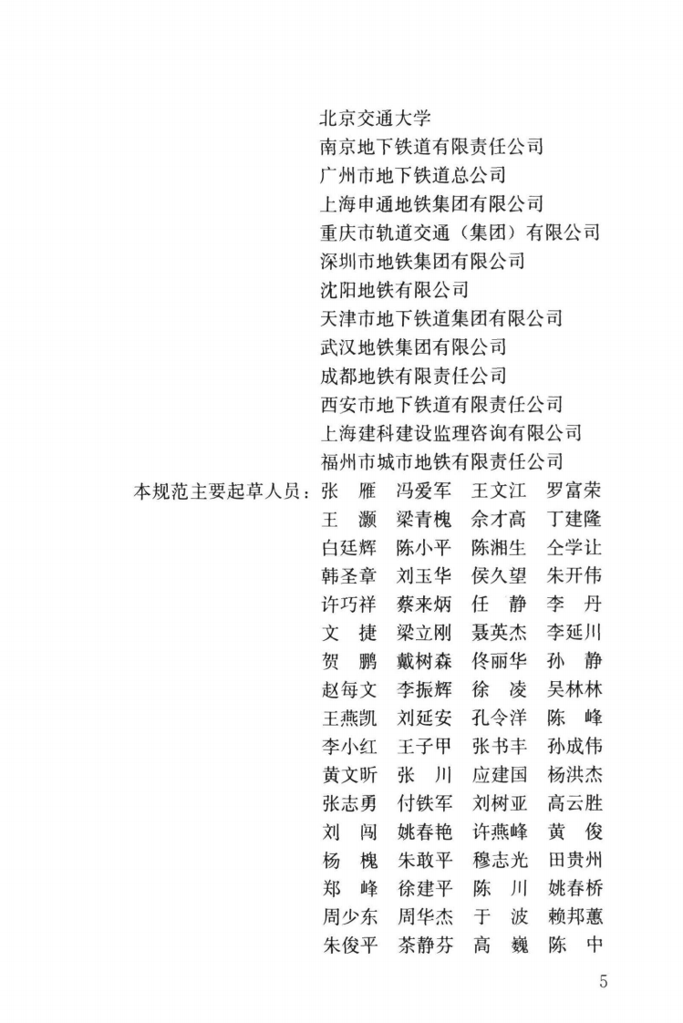 GB50722-2011 城市轨道交通建设项目管理规范.pdf 第5页