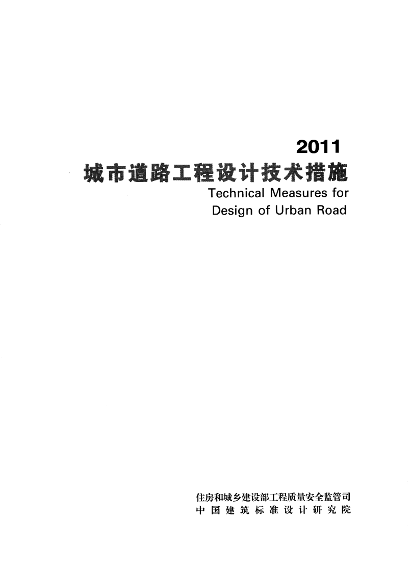 17 城市道路工程设计技术措施.pdf 第2页