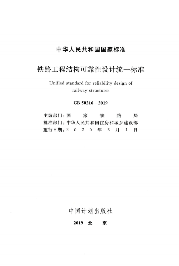 GB50216-2019_铁路工程-结构可靠性设计统一标准.pdf 第2页