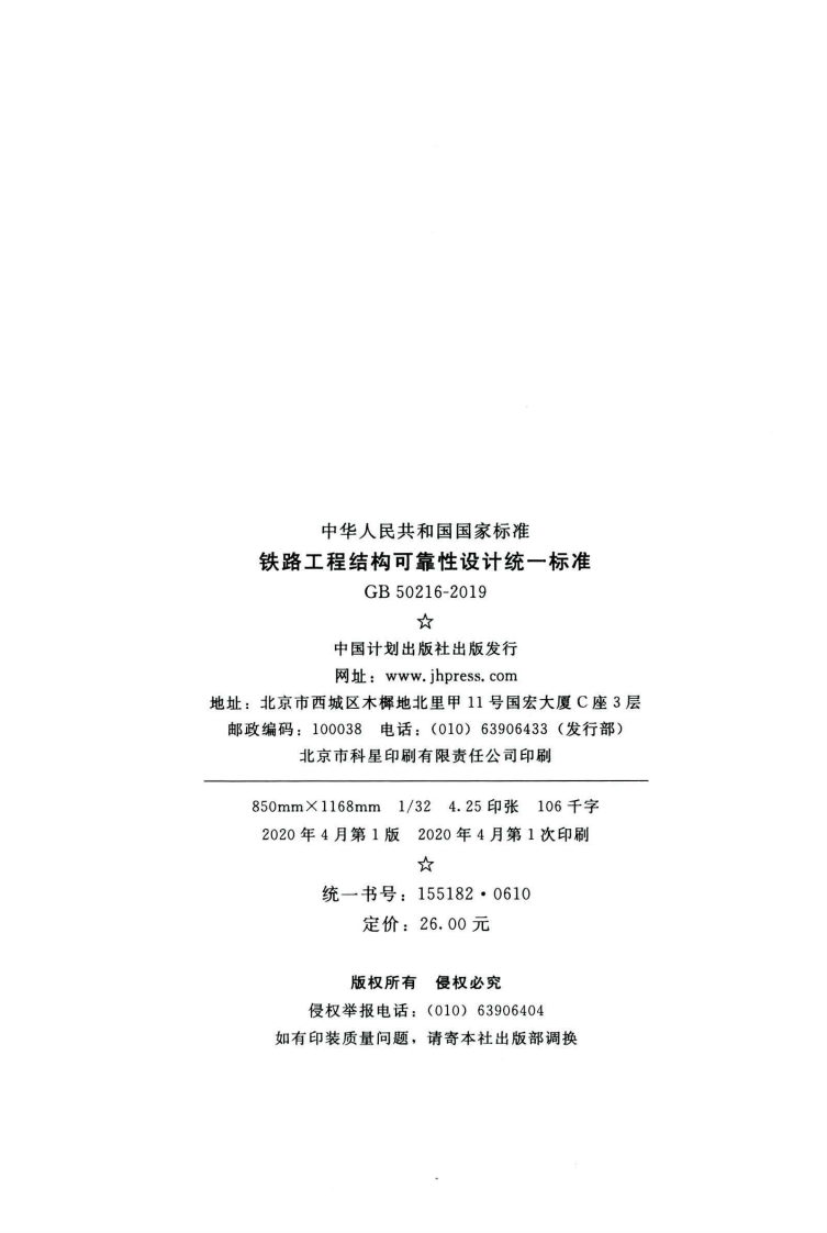GB50216-2019_铁路工程-结构可靠性设计统一标准.pdf 第3页