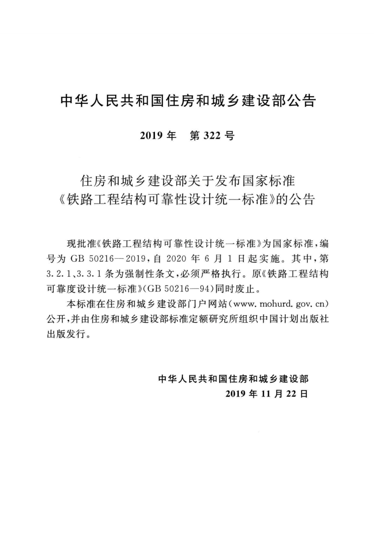 GB50216-2019_铁路工程-结构可靠性设计统一标准.pdf 第4页