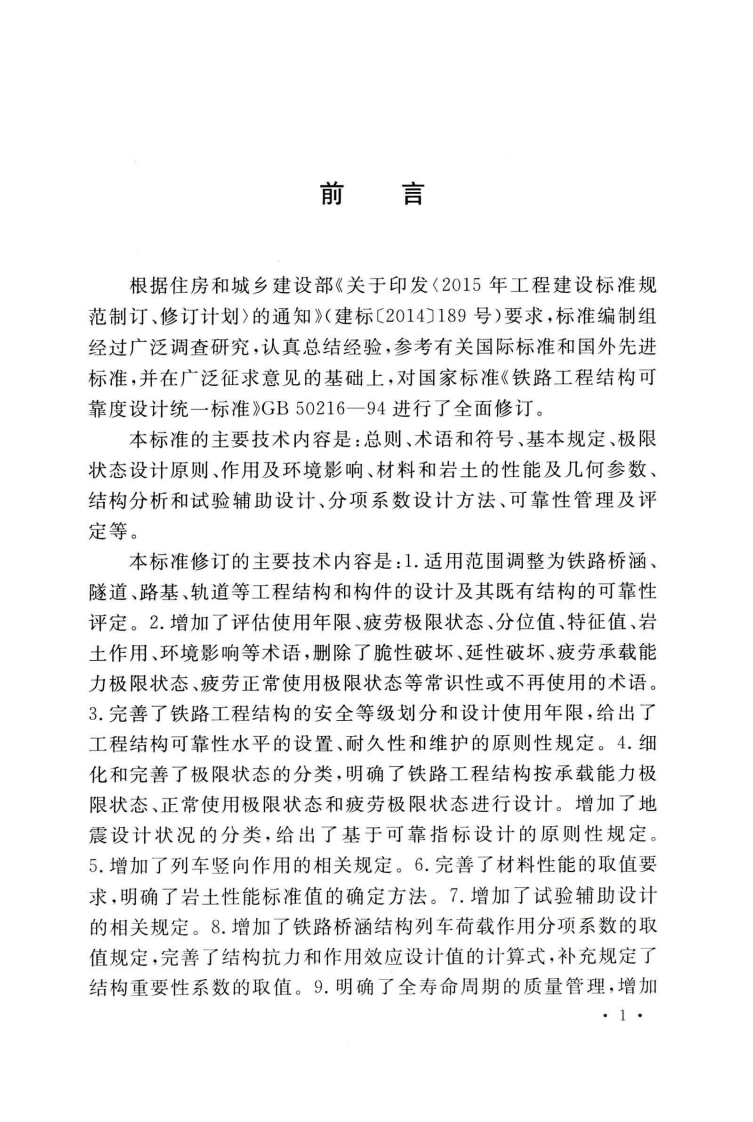 GB50216-2019_铁路工程-结构可靠性设计统一标准.pdf 第5页