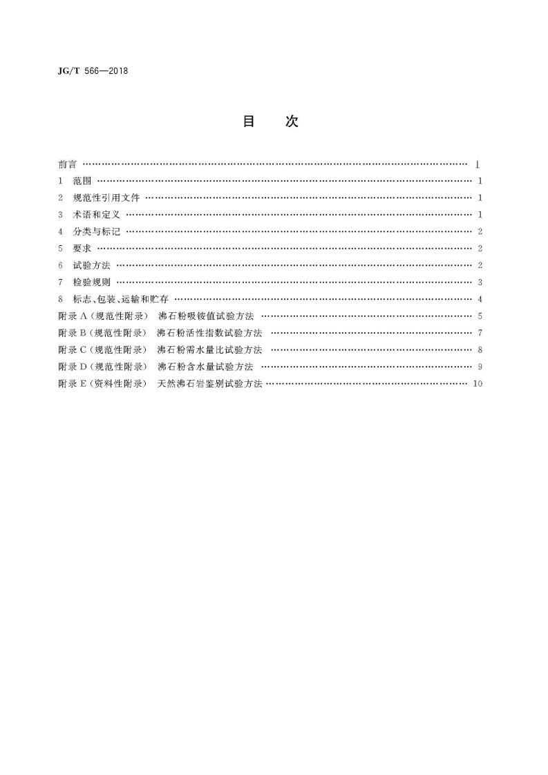JGT566-2018 混凝土和砂浆用天然沸石粉.pdf 第2页