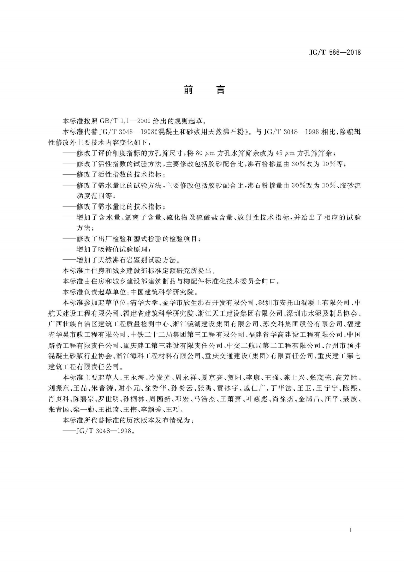 JGT566-2018 混凝土和砂浆用天然沸石粉.pdf 第3页