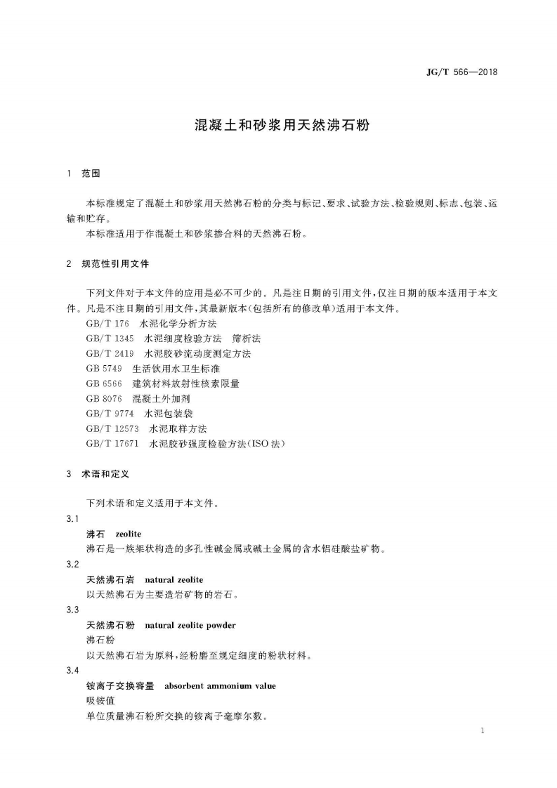 JGT566-2018 混凝土和砂浆用天然沸石粉.pdf 第5页