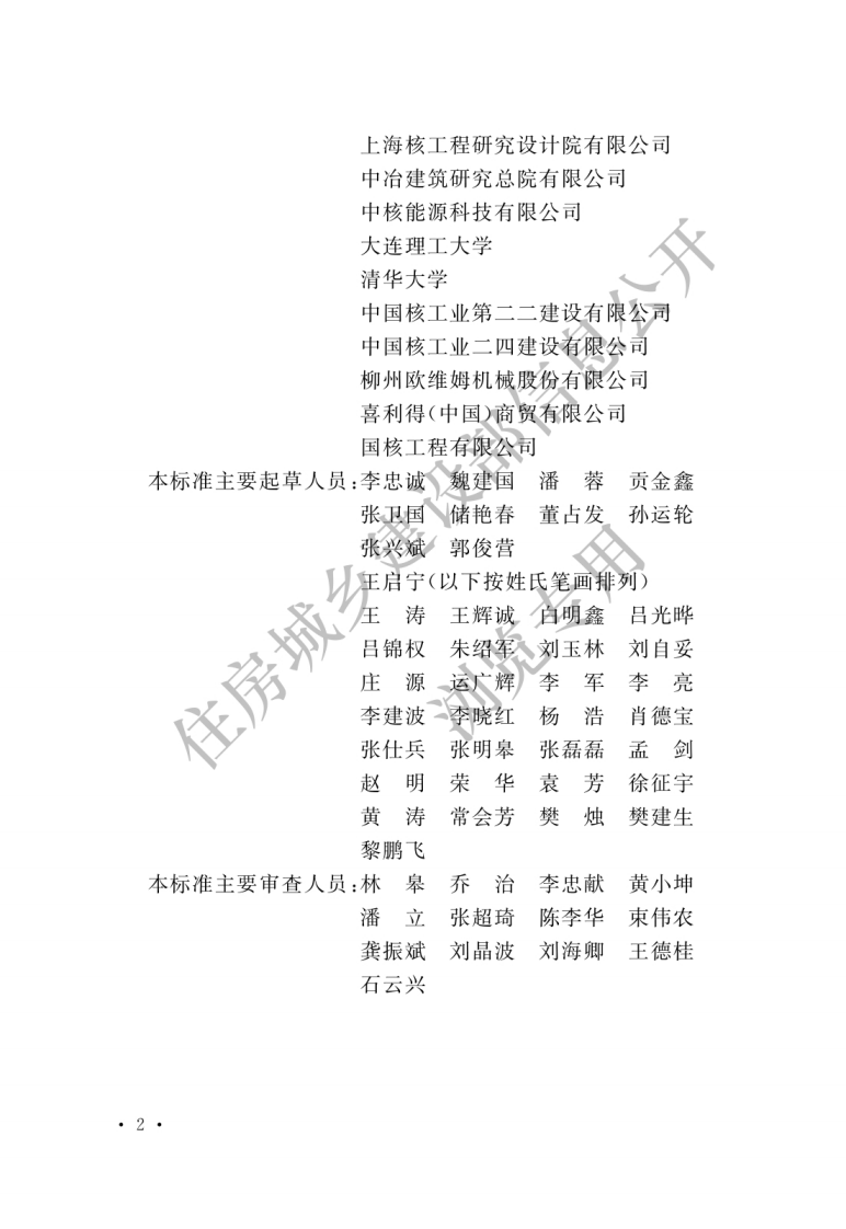 核电厂混凝土结构技术标准 GBT 51390-2019.pdf 第2页