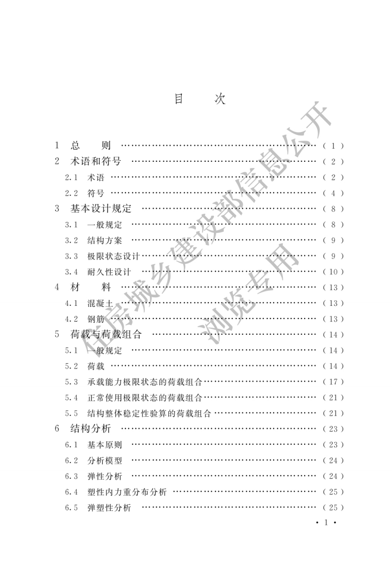 核电厂混凝土结构技术标准 GBT 51390-2019.pdf 第3页