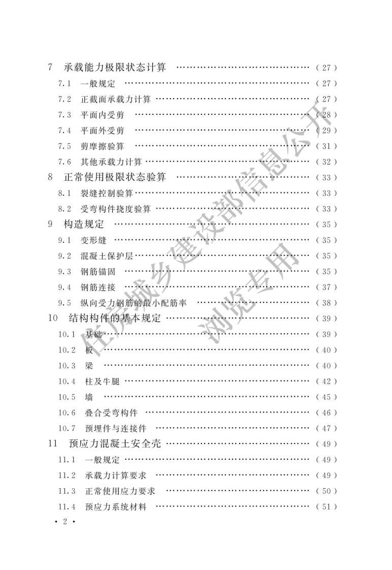 核电厂混凝土结构技术标准 GBT 51390-2019.pdf 第4页
