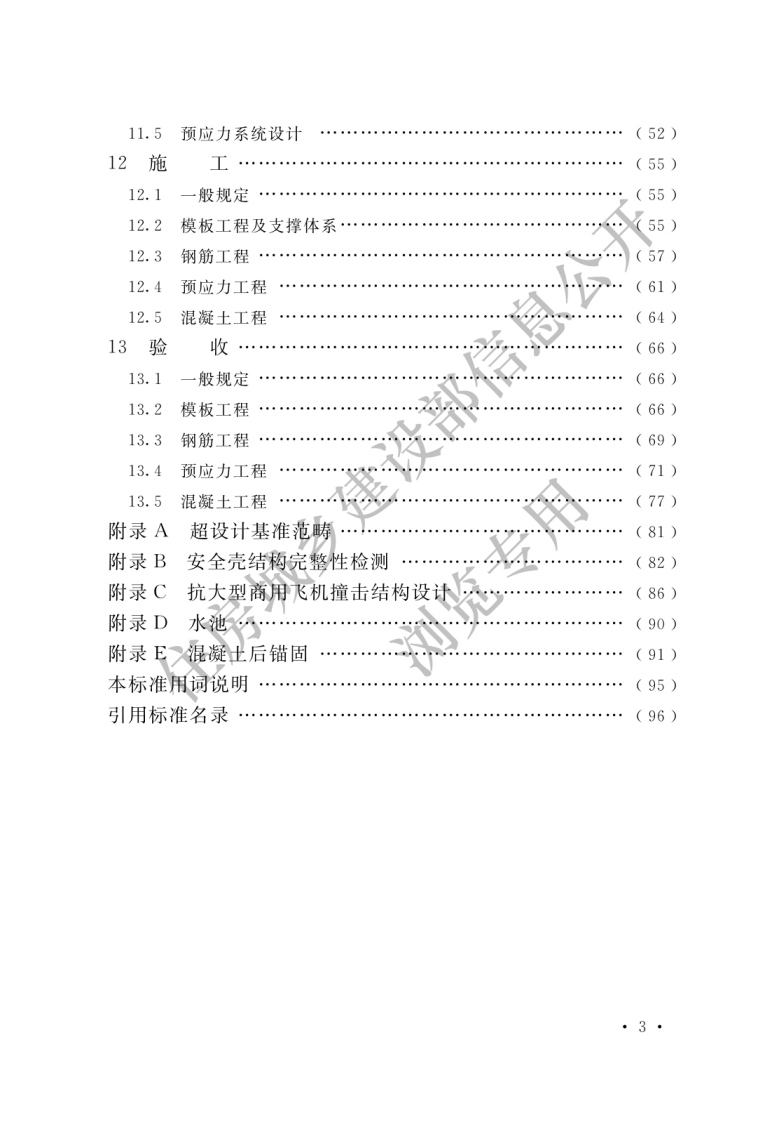 核电厂混凝土结构技术标准 GBT 51390-2019.pdf 第5页