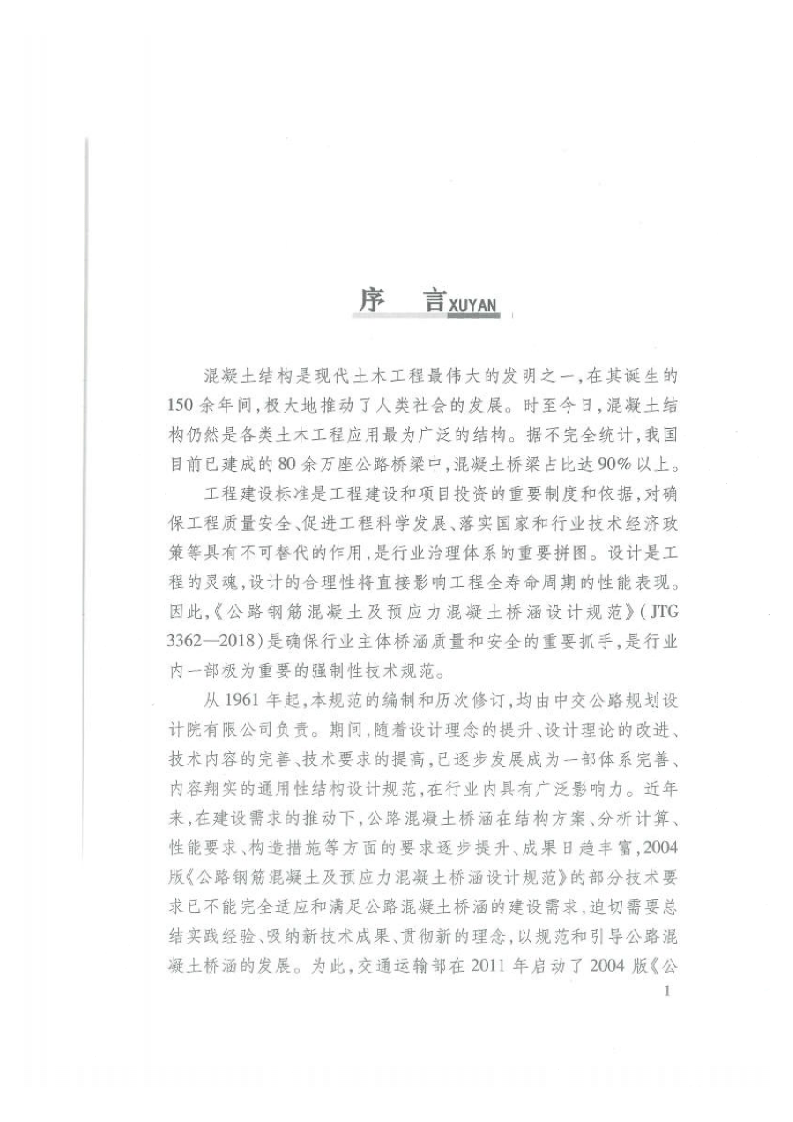 应用指南 JTG 3362-2018 路钢筋混凝土及预应力混凝土桥涵设计规范.pdf 第5页