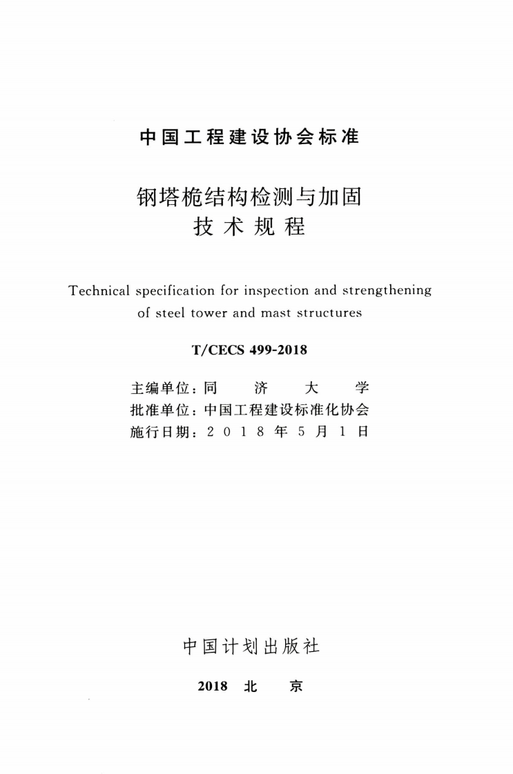 TCECS499-2018 钢塔桅结构检测与加固技术规程.pdf 第2页