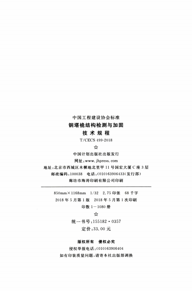 TCECS499-2018 钢塔桅结构检测与加固技术规程.pdf 第3页