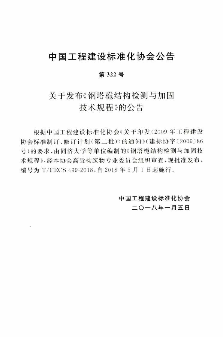 TCECS499-2018 钢塔桅结构检测与加固技术规程.pdf 第4页