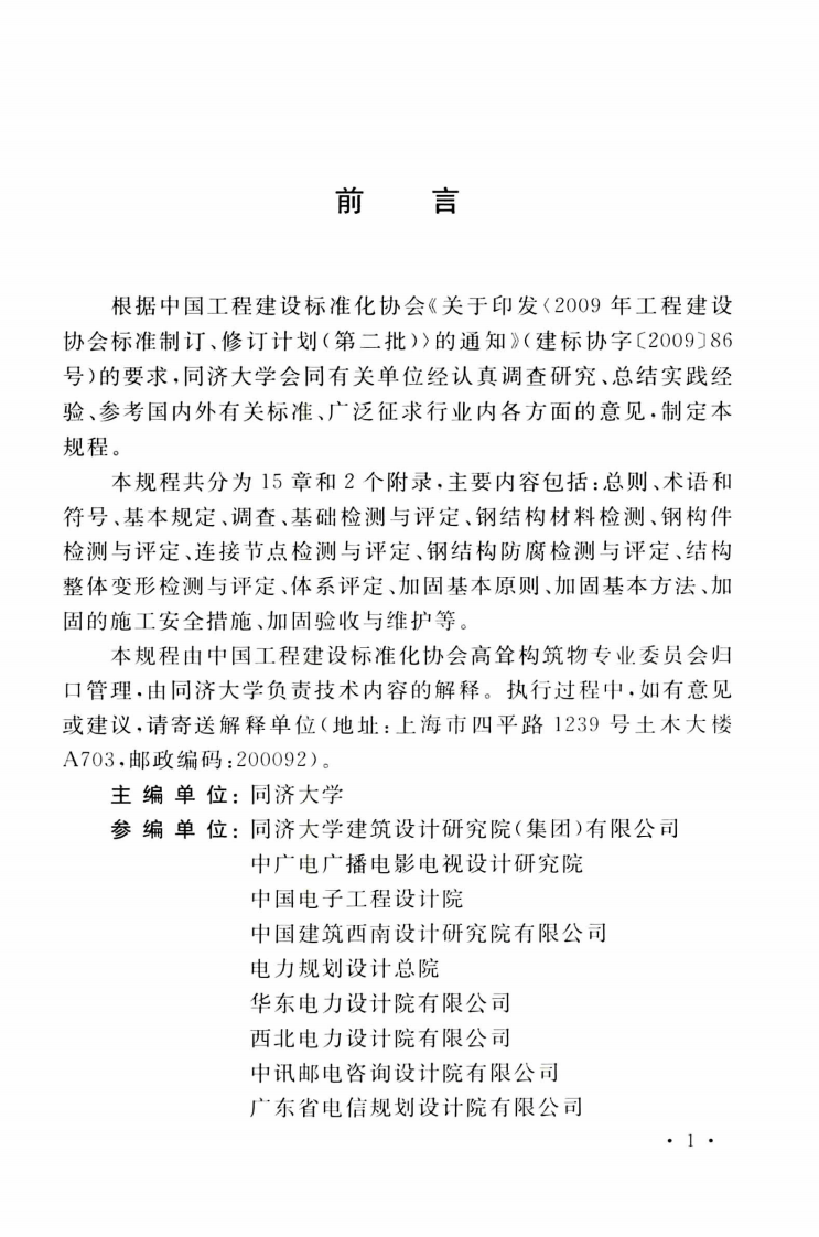 TCECS499-2018 钢塔桅结构检测与加固技术规程.pdf 第5页