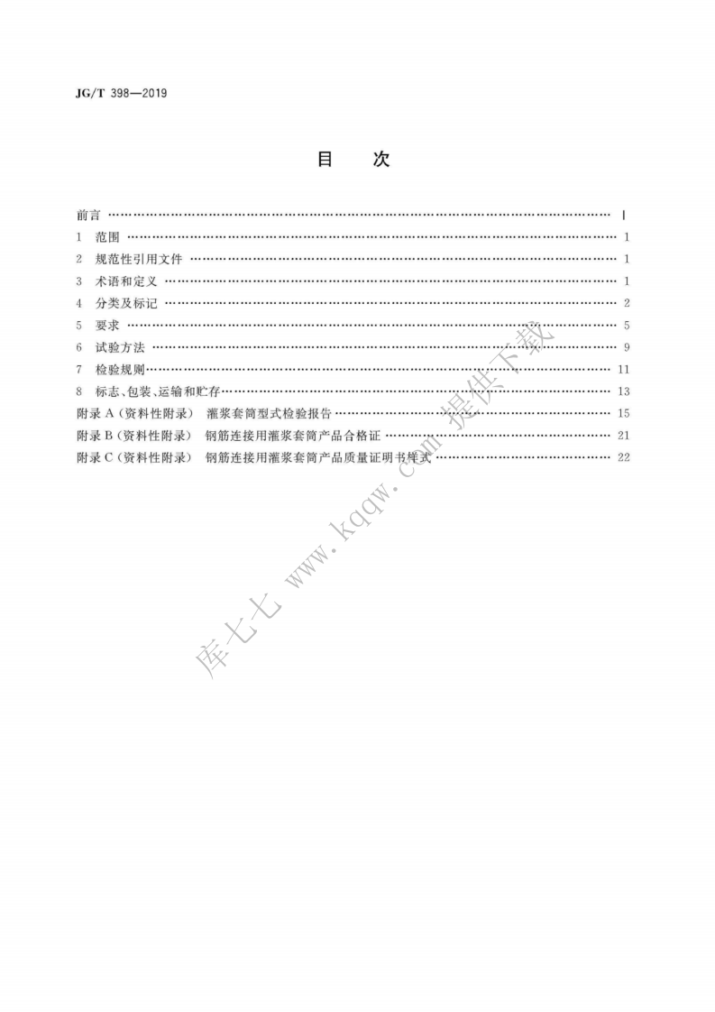 JGT398-2019_钢筋连接用-灌浆套管.pdf 第2页
