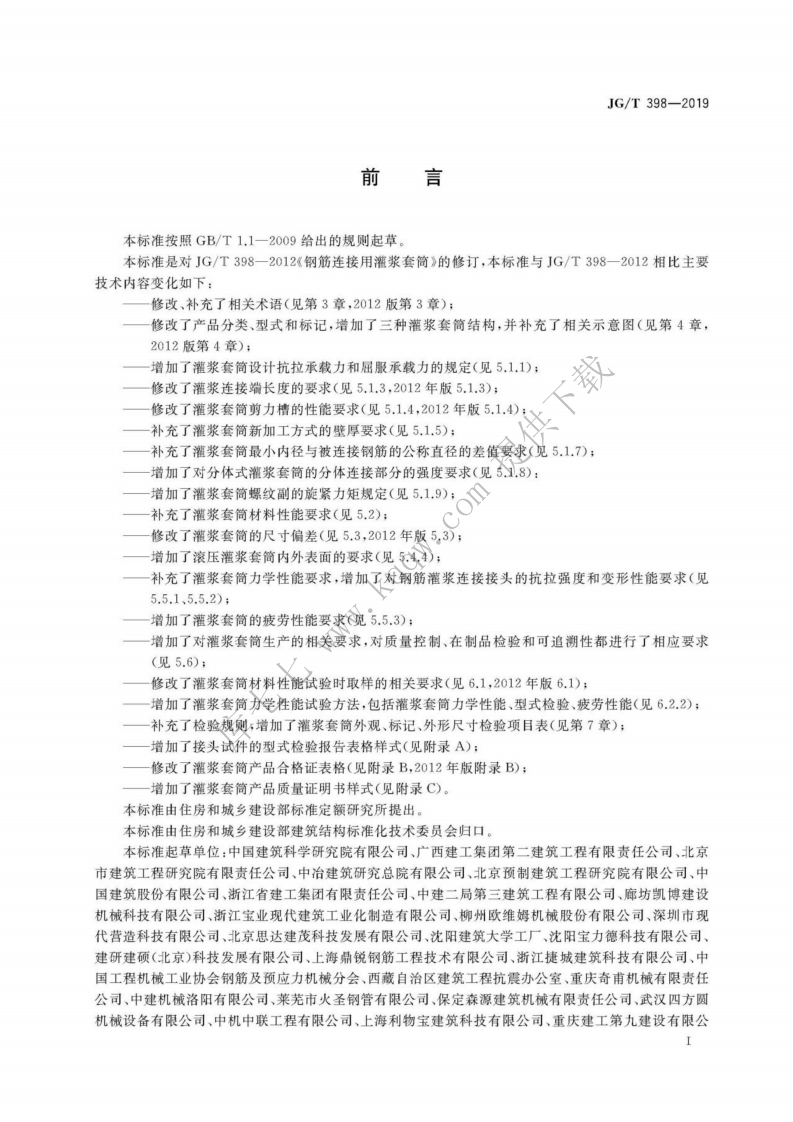 JGT398-2019_钢筋连接用-灌浆套管.pdf 第3页