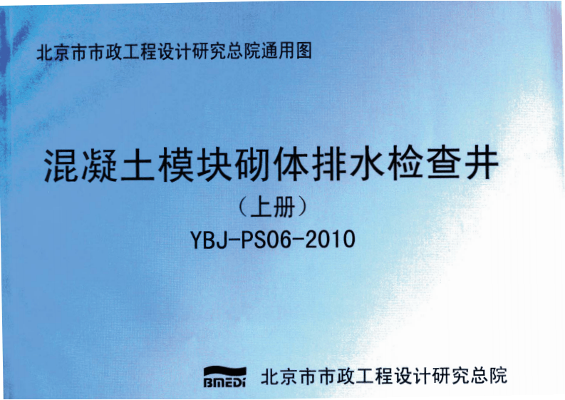 YBJ-PS06-2010混凝土模块砌体排水检查井.pdf 第1页
