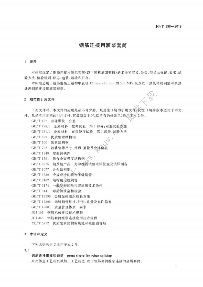 JGT398-2019_钢筋连接用-灌浆套管.pdf 第5页