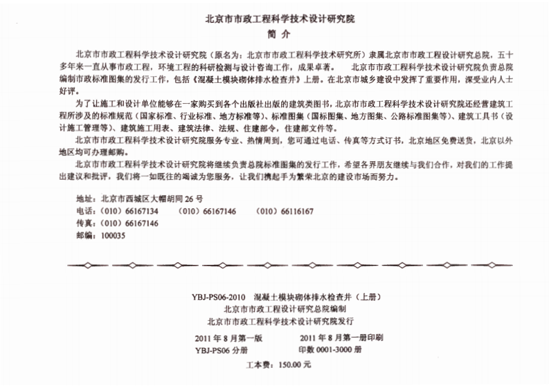 YBJ-PS06-2010混凝土模块砌体排水检查井.pdf 第3页